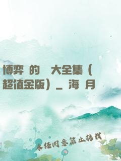 博弈論的詭計大全集（超值金版）