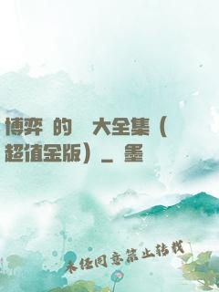 博弈論的詭計大全集（超值金版）