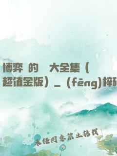 博弈論的詭計大全集（超值金版）