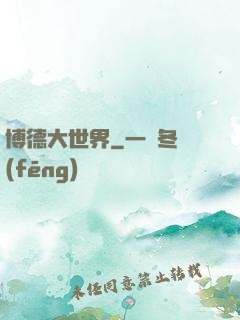 博德大世界