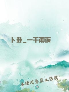 卜卦