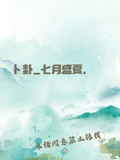 卜卦