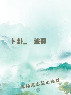 卜卦