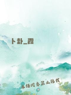 卜卦