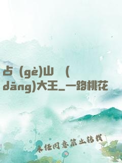 占個(gè)山頭當(dāng)大王