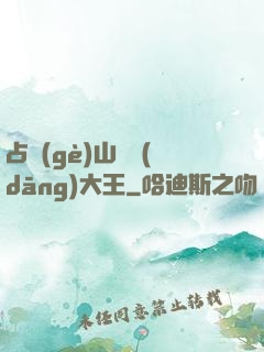 占個(gè)山頭當(dāng)大王