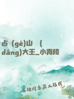 占個(gè)山頭當(dāng)大王