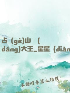 占個(gè)山頭當(dāng)大王