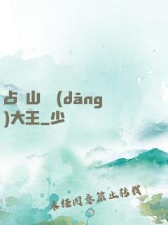 占個山頭當(dāng)大王