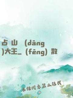 占個山頭當(dāng)大王