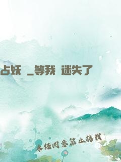 占妖師