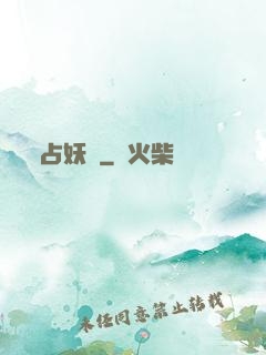 占妖師