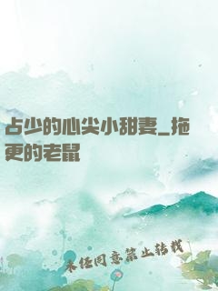 占少的心尖小甜妻