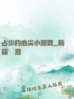 占少的心尖小甜妻