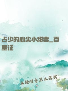 占少的心尖小甜妻
