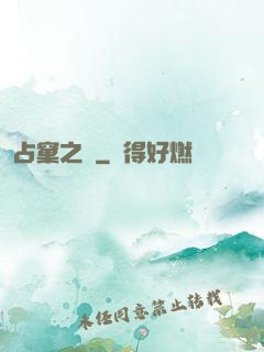 占窠之鳩