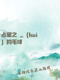 占窠之鳩