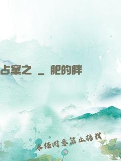 占窠之鳩
