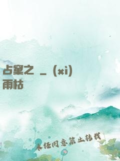 占窠之鳩