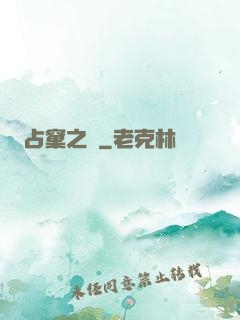 占窠之鳩