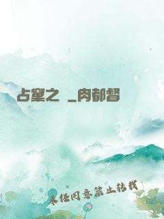 占窠之鳩