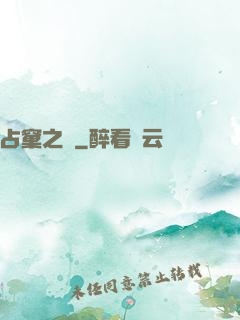 占窠之鳩