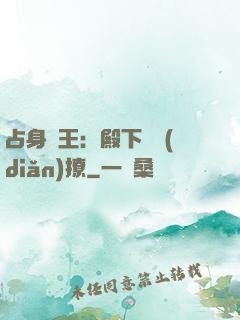 占身為王：殿下輕點(diǎn)撩