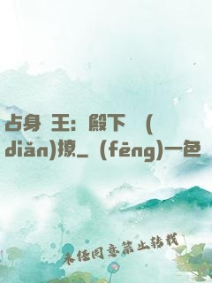 占身為王：殿下輕點(diǎn)撩