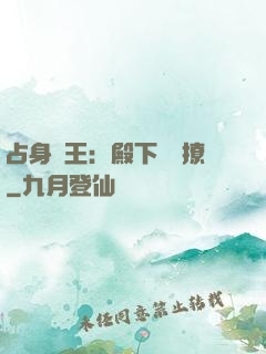 占身為王：殿下輕點撩