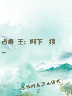 占身為王：殿下輕點撩