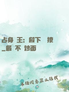 占身為王：殿下輕點撩