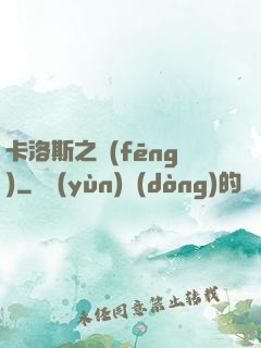 卡洛斯之風(fēng)