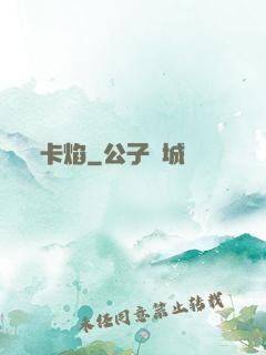 卡焰