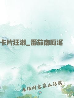 卡片狂潮