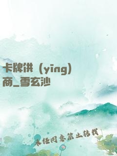 卡牌供應(yīng)商