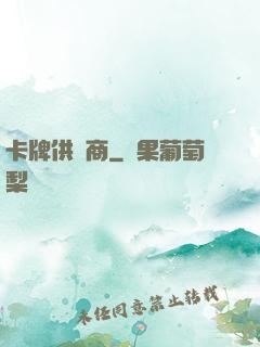 卡牌供應商