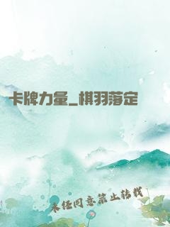 卡牌力量