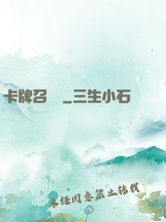 卡牌召喚師