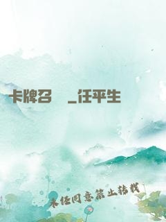 卡牌召喚師