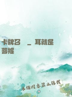 卡牌召喚師