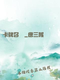 卡牌召喚師