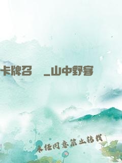 卡牌召喚師