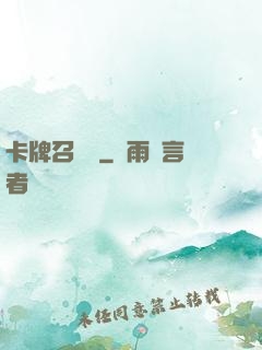 卡牌召喚師