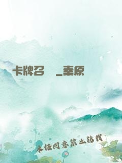 卡牌召喚師