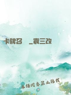 卡牌召喚師