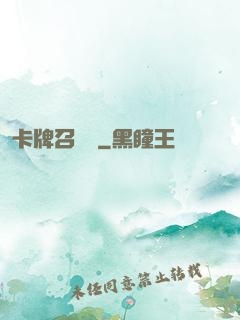 卡牌召喚師