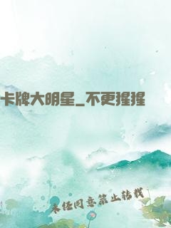 卡牌大明星