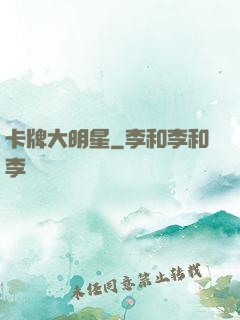 卡牌大明星