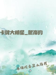 卡牌大明星