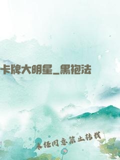 卡牌大明星